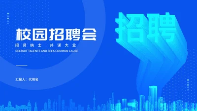 蓝色商务风校园招聘会企业宣传汇报PPT模板