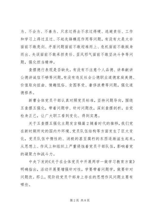 关于五查摆五强化主题讲话稿.docx