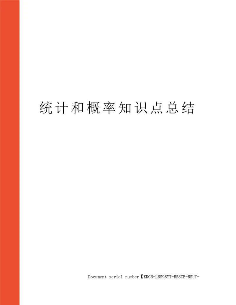 统计和概率知识点总结