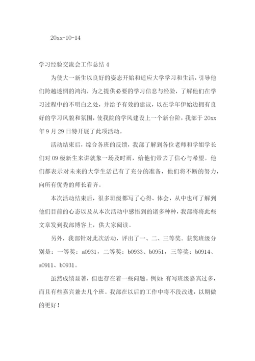 学习经验交流会工作总结10篇.docx