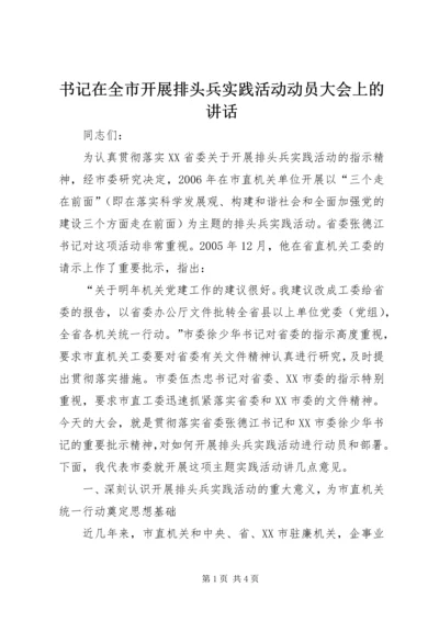 书记在全市开展排头兵实践活动动员大会上的致辞.docx