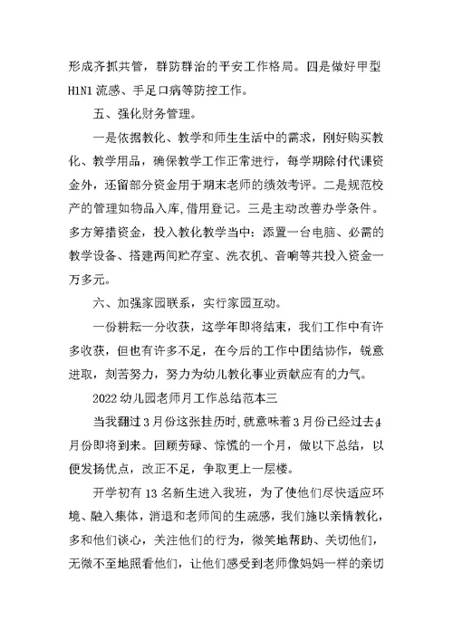 2022幼儿园教师月工作总结范本