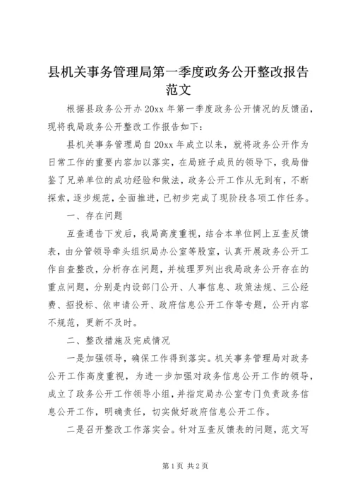 县机关事务管理局第一季度政务公开整改报告范文.docx