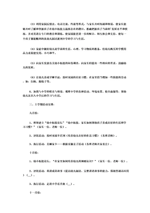 幼儿园幼小衔接计划