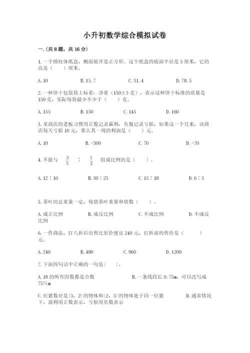 小升初数学综合模拟试卷【名师系列】.docx