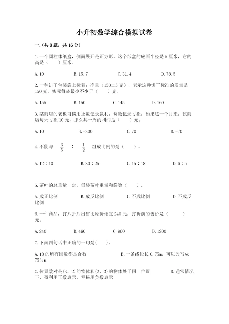小升初数学综合模拟试卷【名师系列】.docx