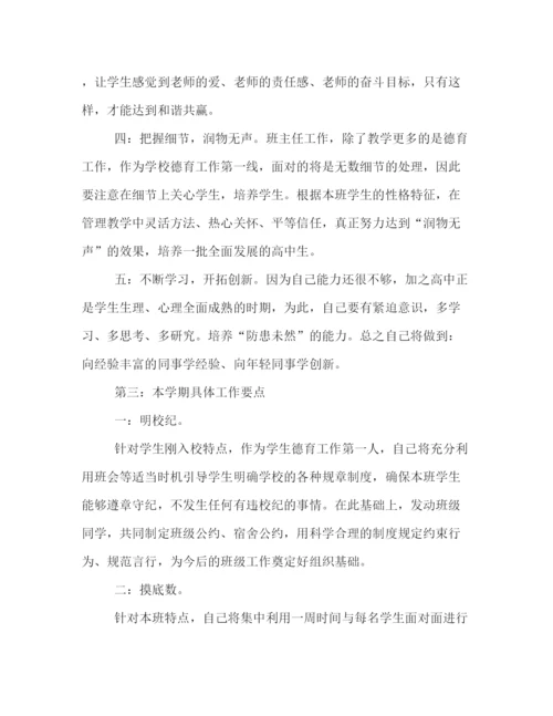 精编之新高一班主任秋季工作计划范文.docx