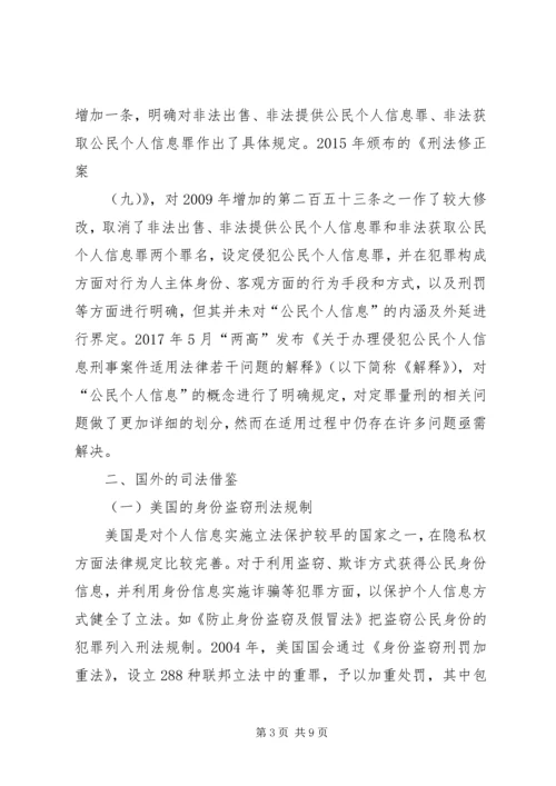 侵犯公民个人信息罪司法适用问题.docx