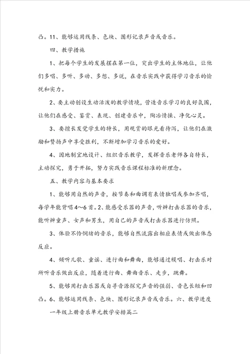 苏教版一年级上册音乐单元教学计划