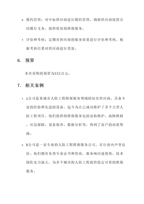 人防工程维保服务采购方案
