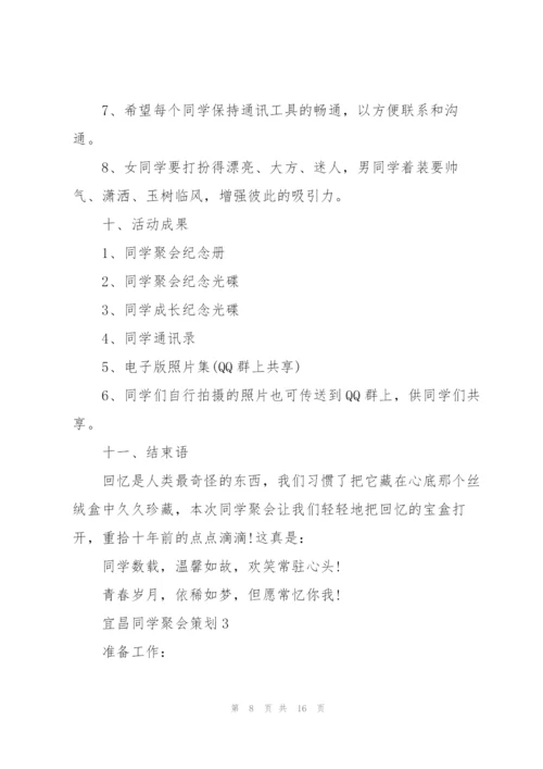 宜昌同学聚会策划方案5篇.docx