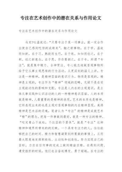 专注在艺术创作中的潜在关系与作用论文.docx