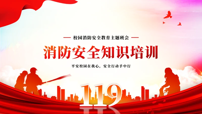 中小学消防火灾安全主题教育ppt模板