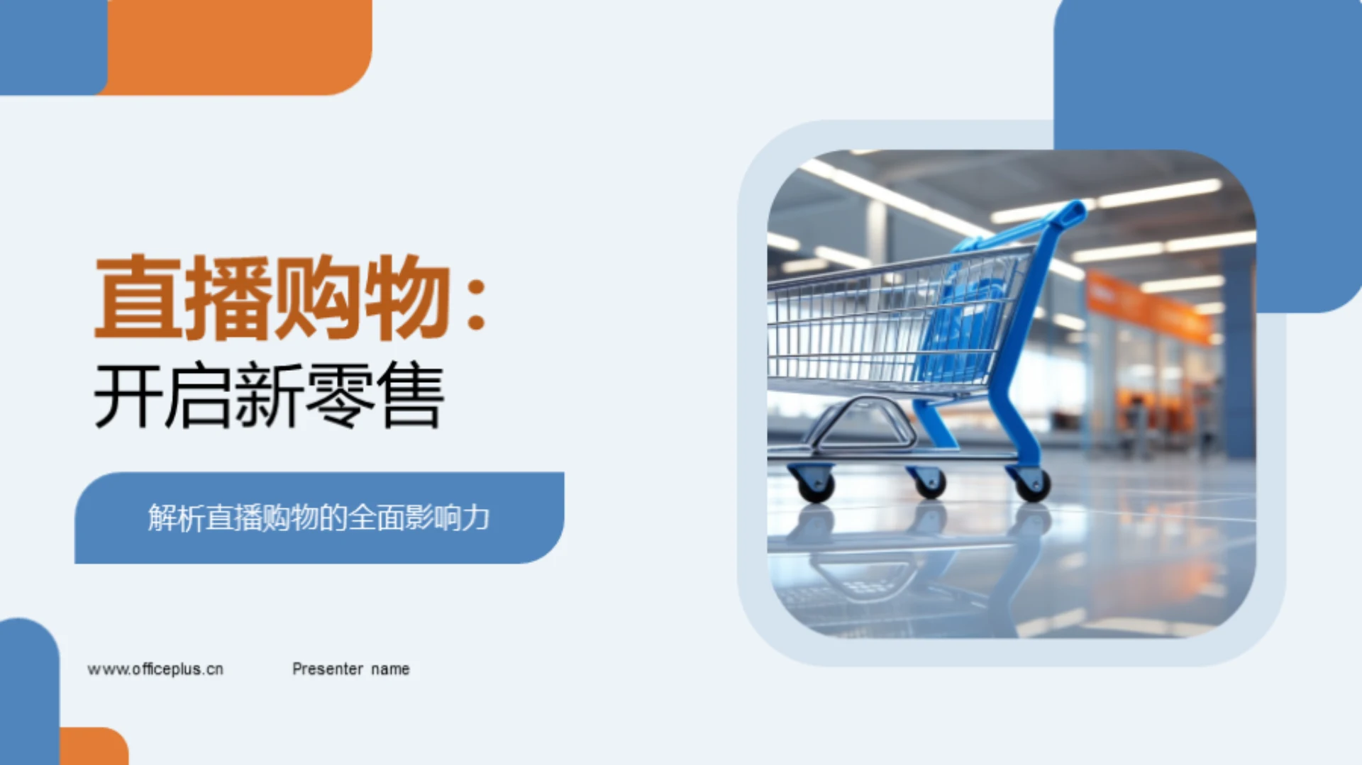 直播购物:开启新零售