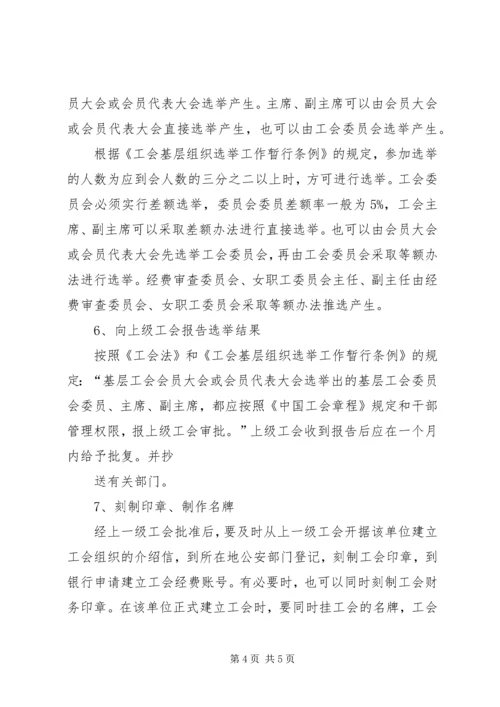 企业组建工会的方法和程序 (5).docx