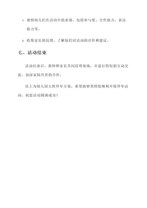 幼儿园大班拜年方案