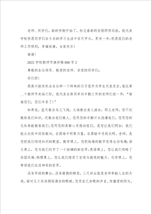 2022学校教师节演讲稿800字