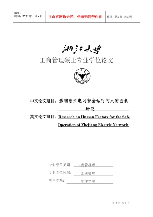 工商管理硕士专业学位论文：影响浙江电网安全运行的人的因素.docx
