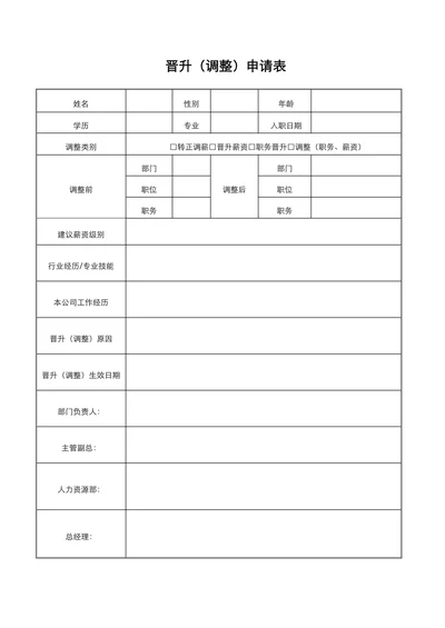 晋升调整申请表
