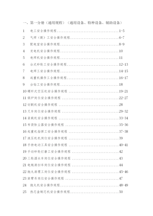 铸造企业岗位安全操作规程汇编.docx