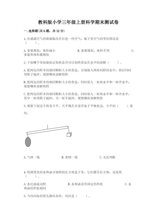 教科版小学三年级上册科学期末测试卷精选.docx