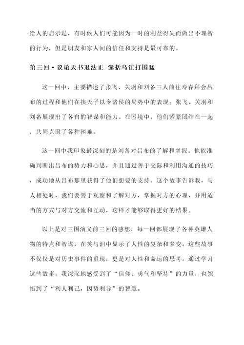 三国演义每回的感想