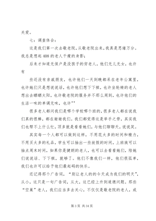 孤寡老人生活情况调查柳亚铮制作.docx