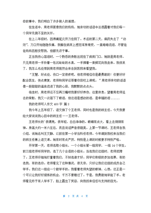 实用的我的老师写人作文400字五篇