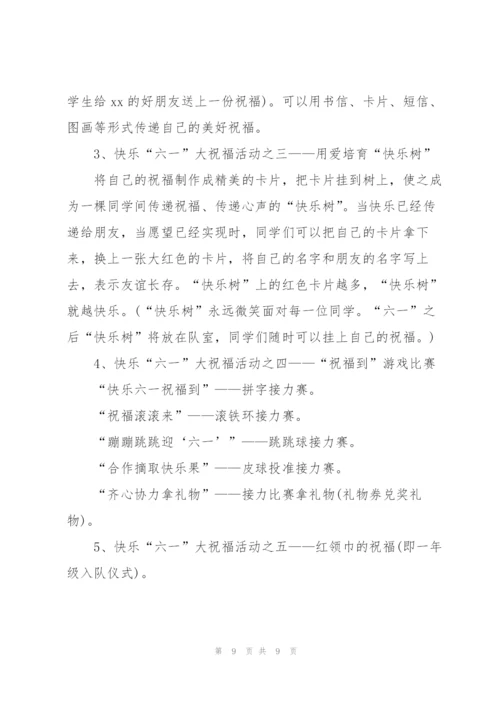 小学六一儿童节活动策划方案2022.docx