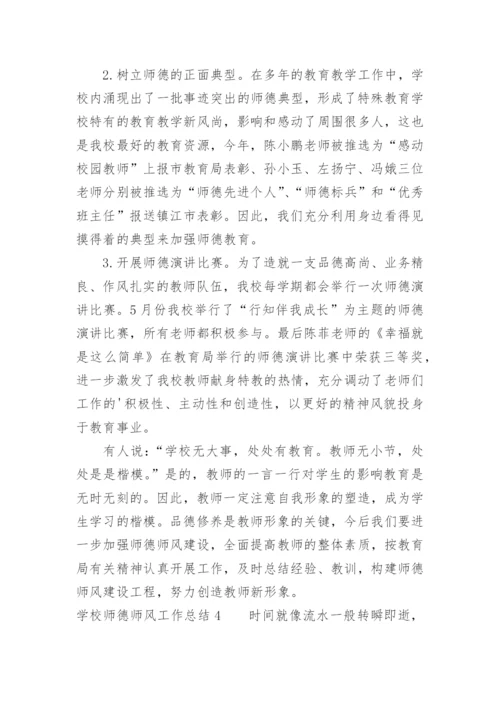 学校师德师风工作总结.docx