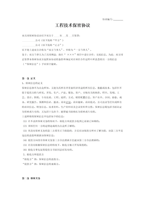 工程技术保密协议