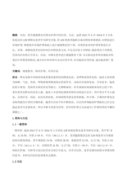 健康教育在肺炎护理中的应用研究.docx