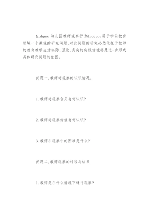学前教育专业硕士学位论文开题报告.docx