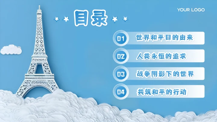 蓝色剪纸风世界和平日PPT模板