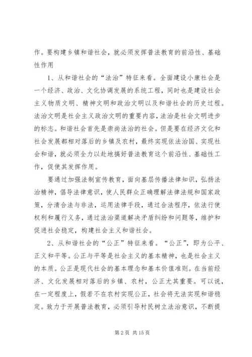 六五普法理论征文——普法教育在构建乡镇和谐社会中的作用.docx