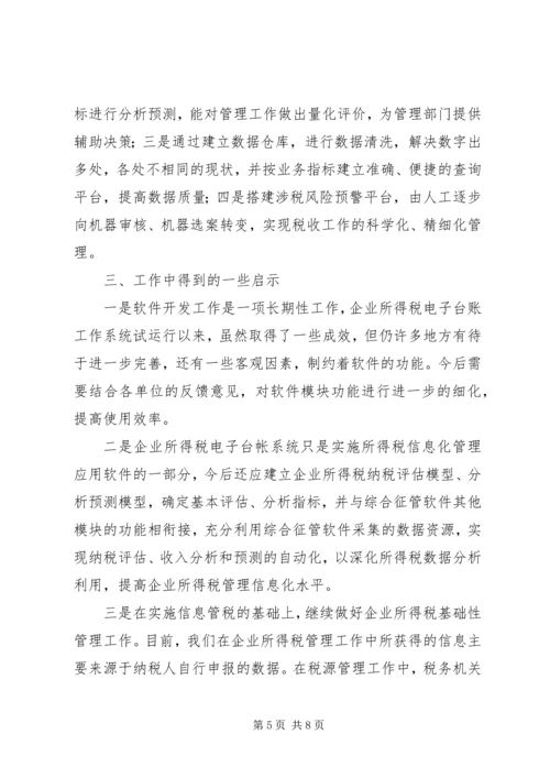 国税部门所得税管理汇报.docx