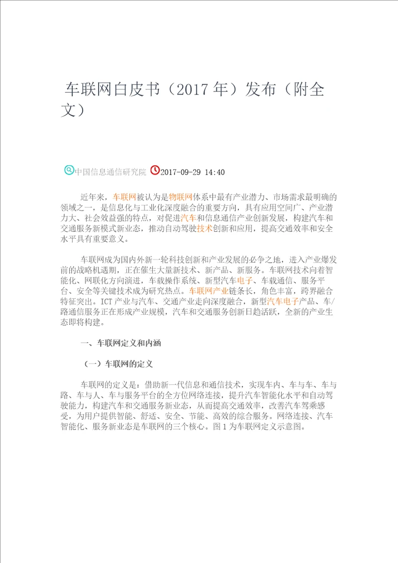 2017车联网白皮书