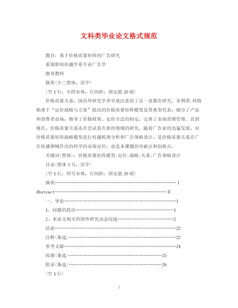 2023年文科类毕业论文格式规范.docx