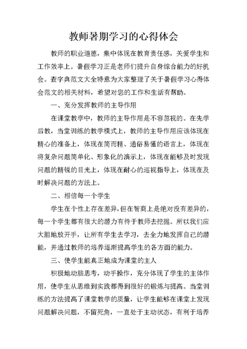 教师暑期学习的心得体会