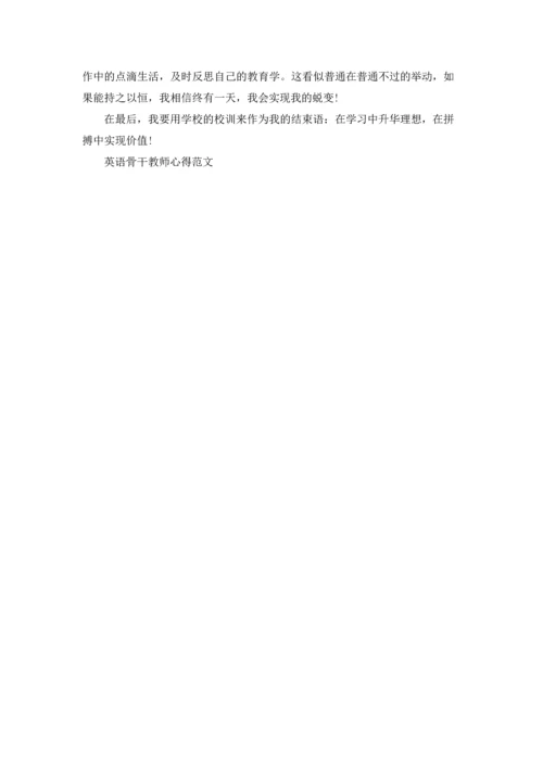 英语骨干教师心得范文5篇.docx