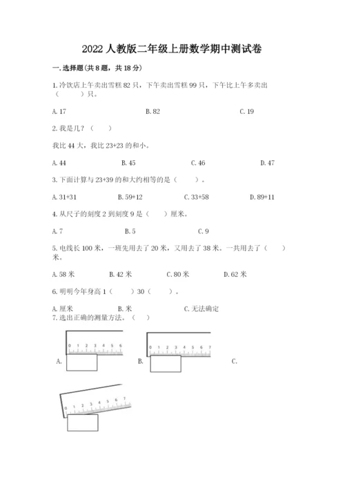 2022人教版二年级上册数学期中测试卷附完整答案【全优】.docx