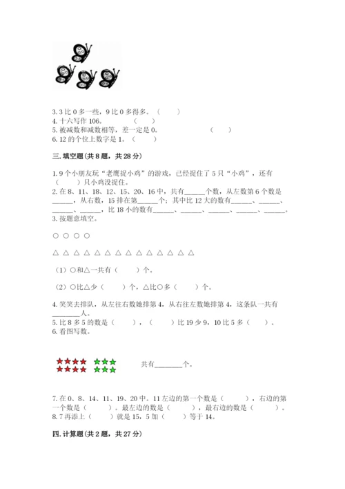 小学数学试卷一年级上册数学期末测试卷（夺冠系列）.docx