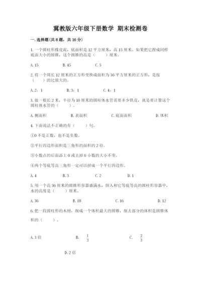 冀教版六年级下册数学 期末检测卷含答案（预热题）.docx