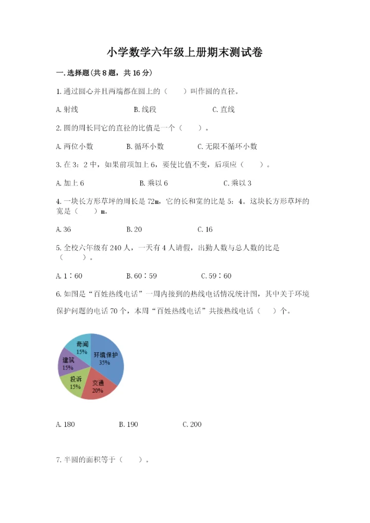 小学数学六年级上册期末测试卷及答案（各地真题）.docx