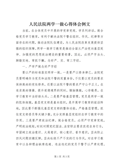 人民法院两学一做心得体会例文.docx