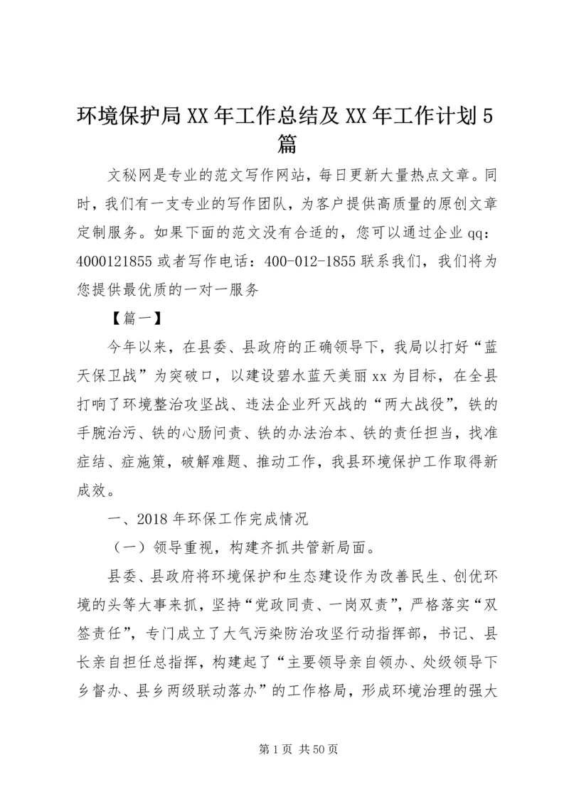 环境保护局XX年工作总结及XX年工作计划5篇精编.docx