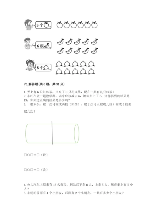 人教版一年级上册数学期末测试卷带答案（精练）.docx