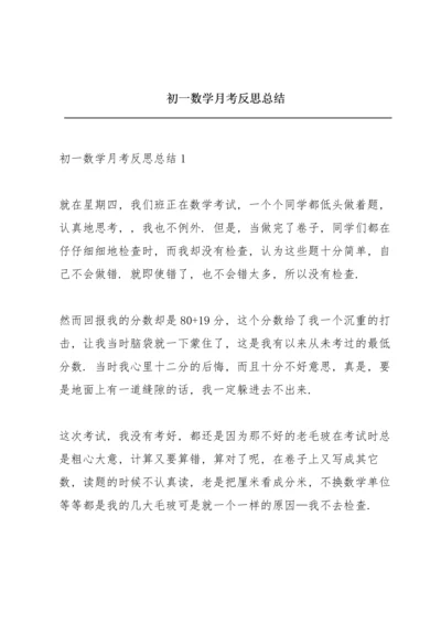 初一数学月考反思总结.docx