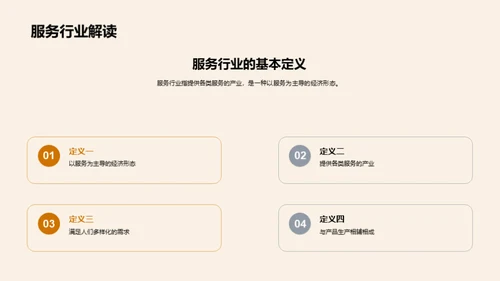 深度解析服务行业