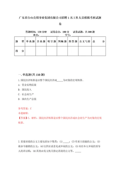 广东省台山公用事业集团有限公司招聘1名工作人员模拟考核试题卷9